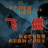 《飞僵》民间故事，全文38分钟已完结