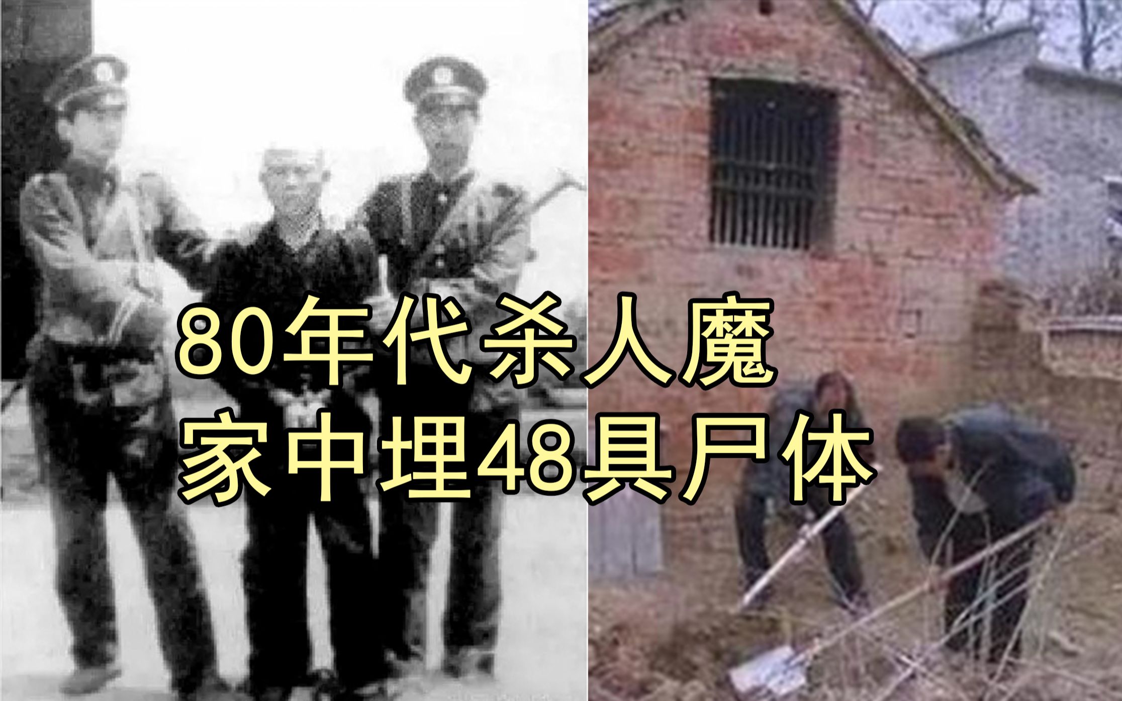 80年代杀人狂魔，家中埋48具尸体