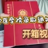 【开箱视频】济宁医学院录取通知书，双非也可以得到祝福吗？