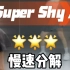 supershy全曲慢速分解来咯～