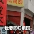 台北街头一幕：五星红旗高高升起，民众高喊要“统一”
