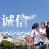 【微视频】品德教育宣传—诚信