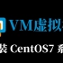 小白教程教你如何在VMware虚拟机中安装linux系统centos镜像