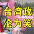 【苑举正】台湾政客肆意操纵民意，政治已沦为笑话