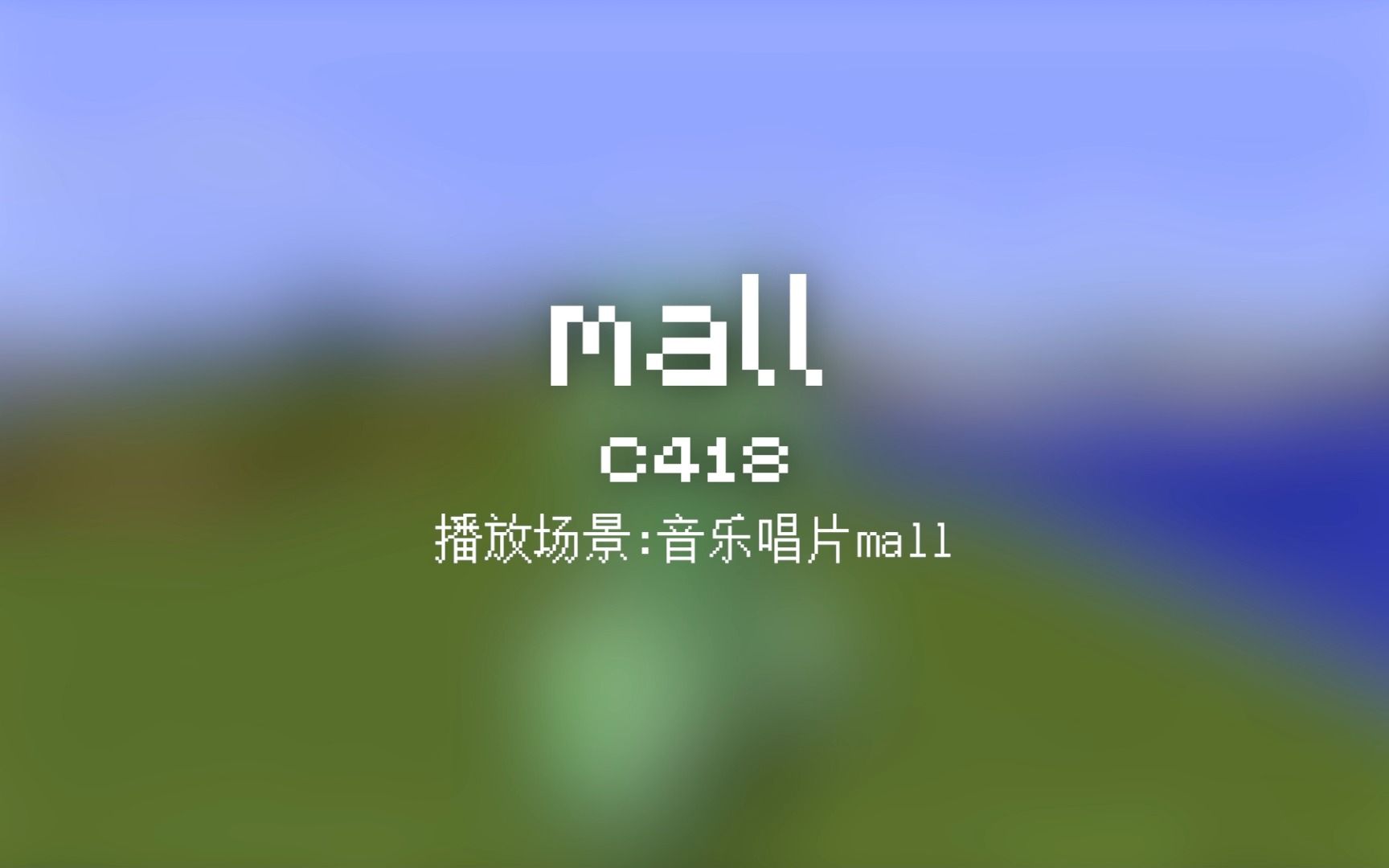 57 mall【Minecraft 原版全音乐(截至2023.8)】