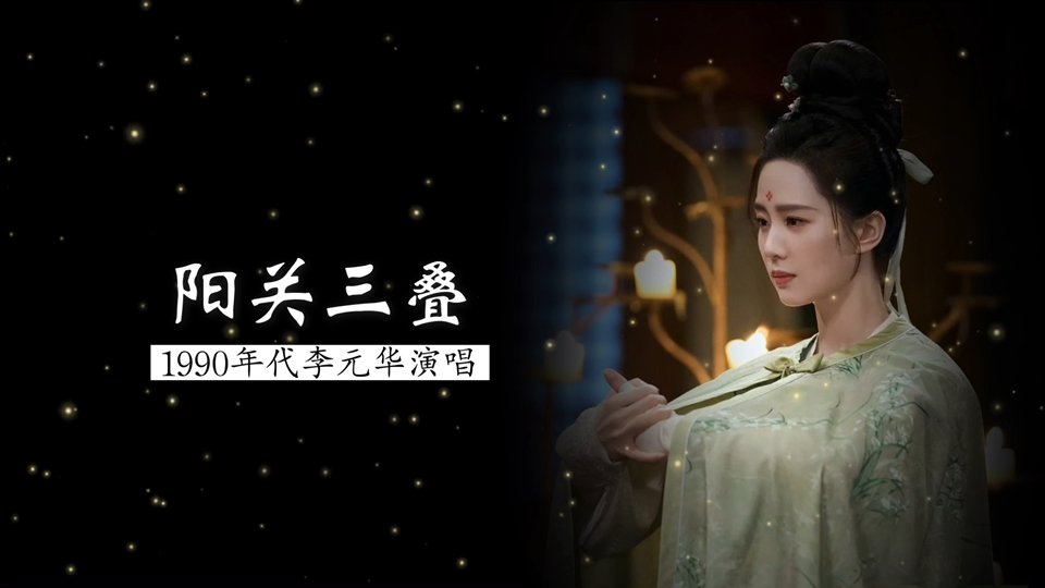 1990年代李元华演唱《阳关三叠》（许健根据《浙音释字琴谱》打谱）