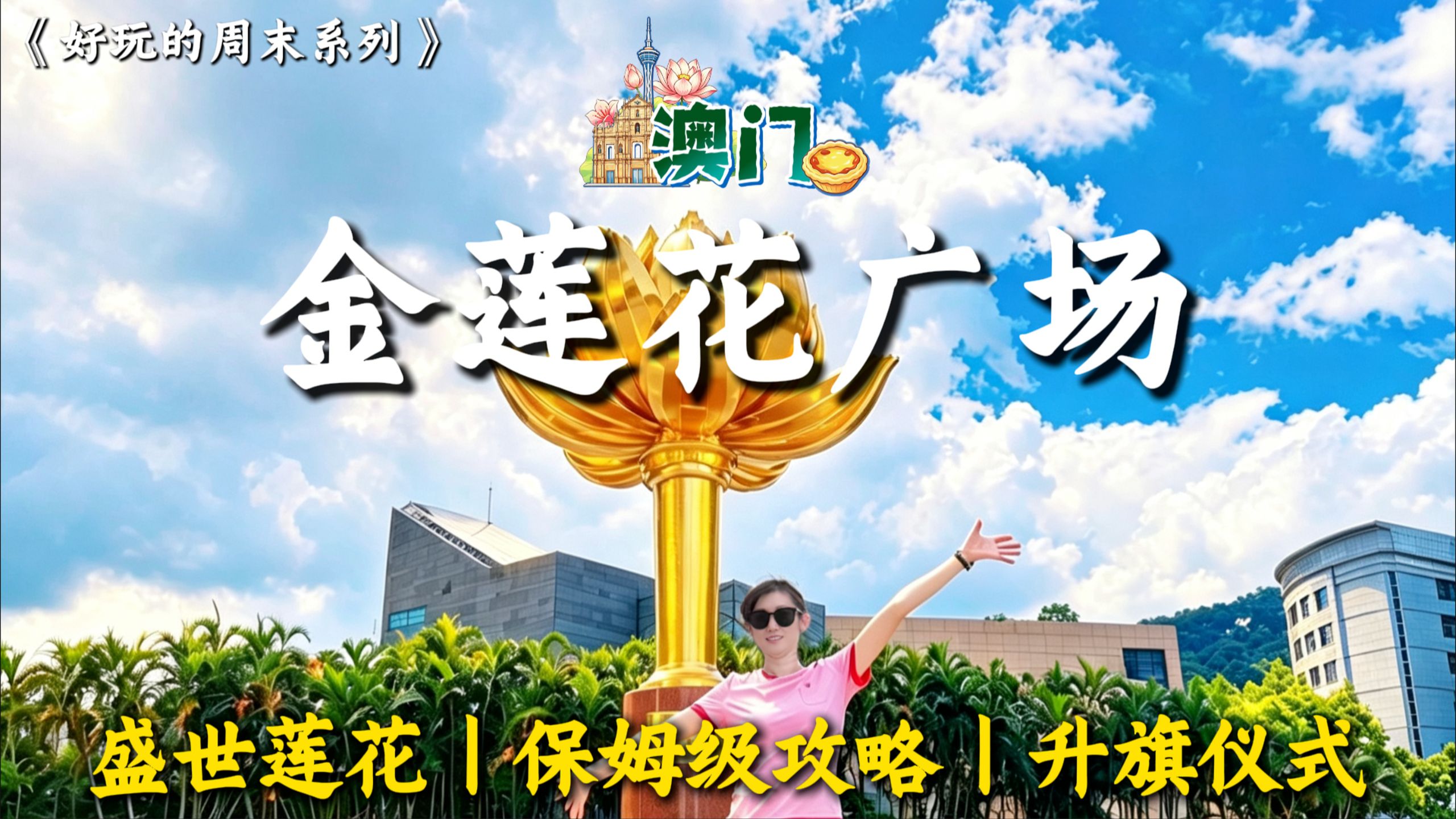 🪷澳门金莲花广场｜保姆级游玩攻略｜盛世莲花｜升旗+集章