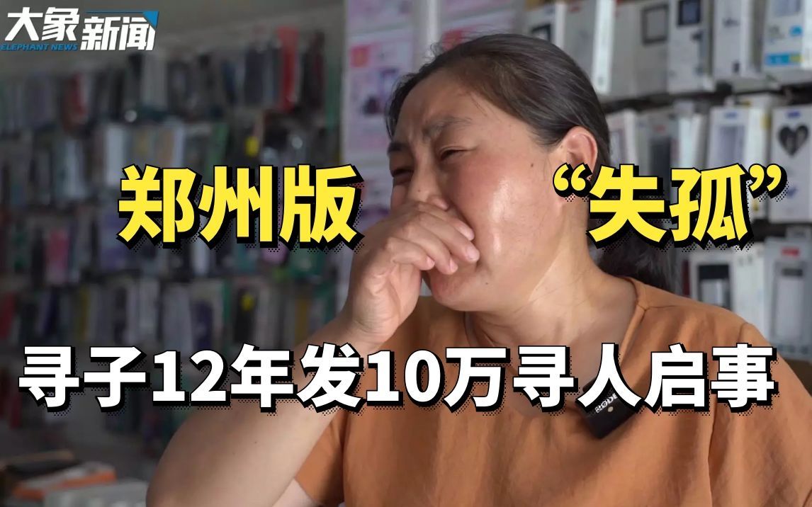 郑州版“失孤”引人唏嘘！ 妻子挣钱丈夫寻女  12年跑遍29省发10万寻人启事