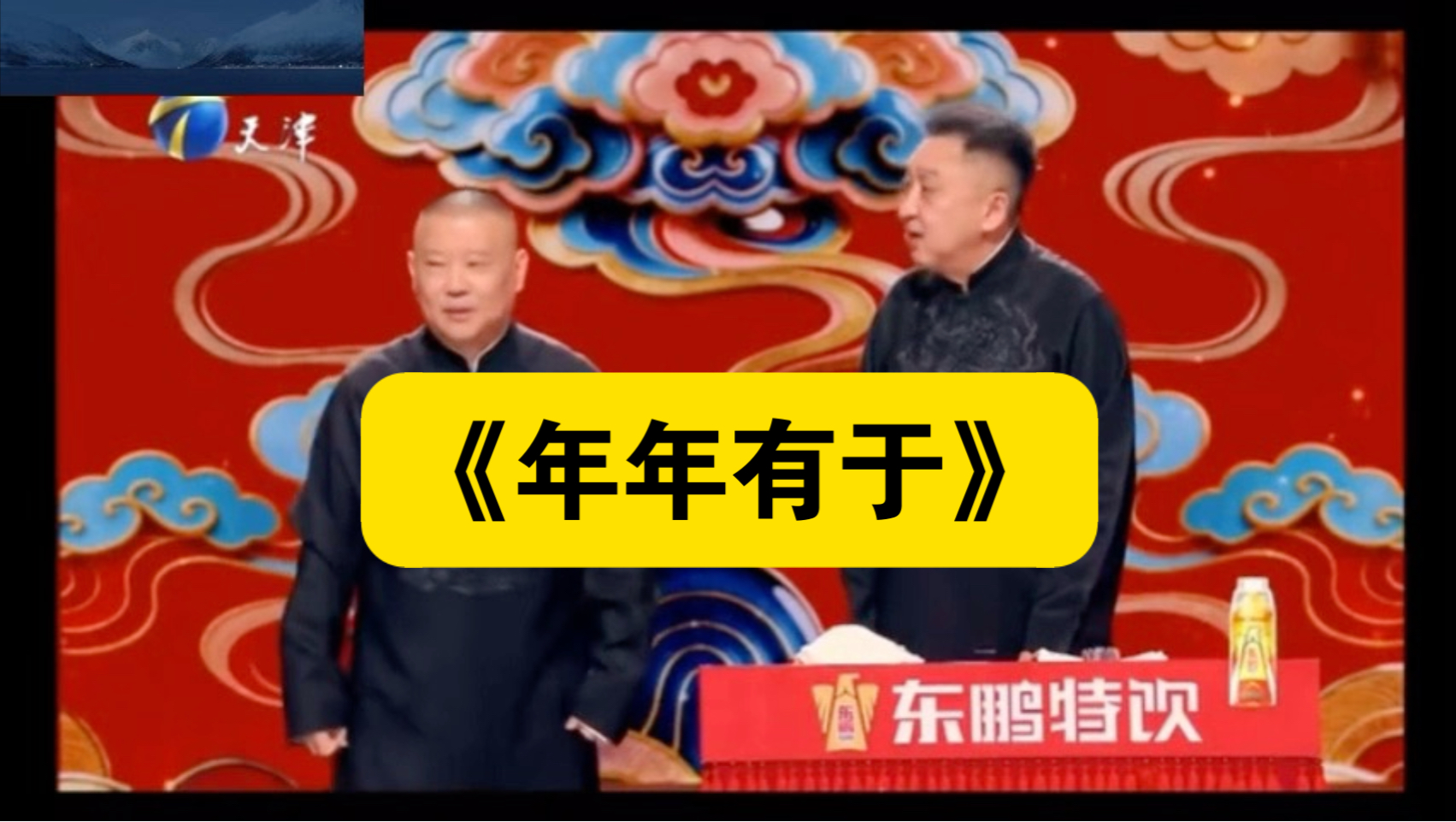 2026德云社封箱作品，《年年有于》，郭德纲于谦。