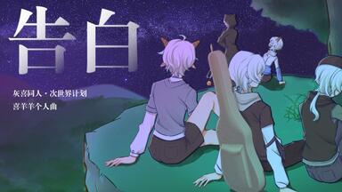 【原创】《告白》——《<em class="keyword">不可言说</em>》喜羊羊角色曲