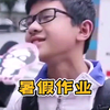 暑假大型之赶作业