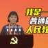 张桂梅代表“七一勋章”获得者发言