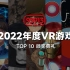 【93913】2022年度VR游戏TOP10