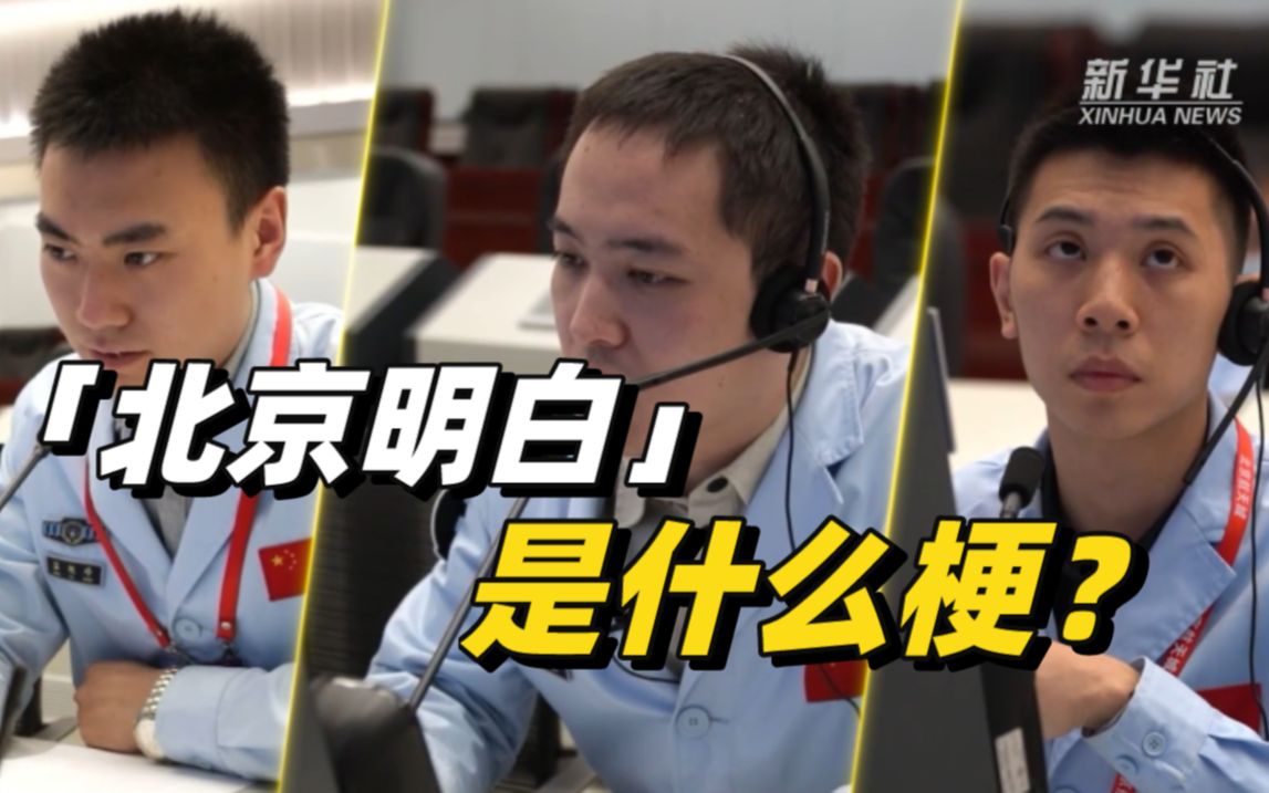 北京明白！“90后”青春派逐梦航天