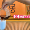 第一次手冲|咖啡|Monday