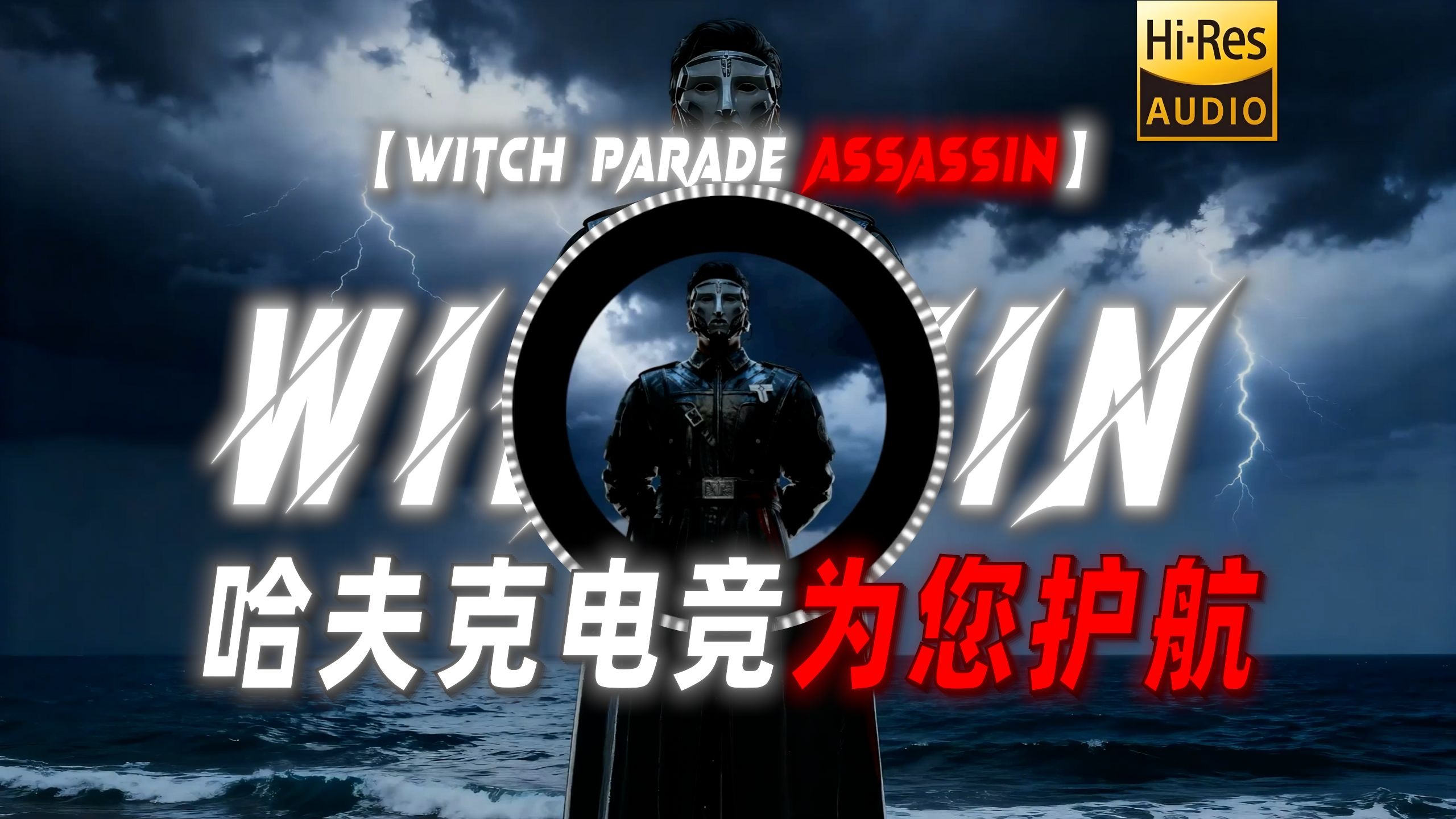 【Witch Parade Assassin】|“【格赫罗斯の小曲】【典狱长の小曲】【压迫感の小曲】”