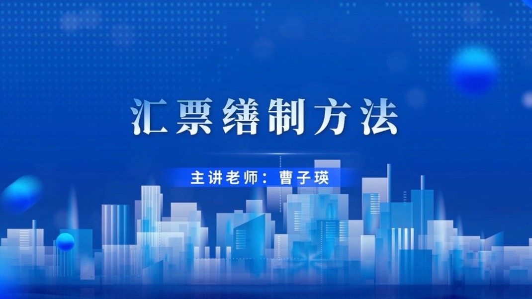 4.10.2 汇票缮制方法
