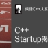 【GeekBand】侯捷 - C++ Startup 揭密：C++ 程序的生前和死后【完】