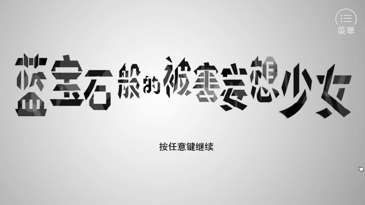 【点击冒险/悬疑解谜】蓝宝石般的受害妄想少女（有声小说风）