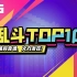 【乱斗TOP10】来看看UP们的操作秀！ #006