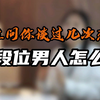 女生问你谈过几次恋爱 高段位男人怎么回