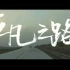 【4K】朴树《平凡之路》正式版MV