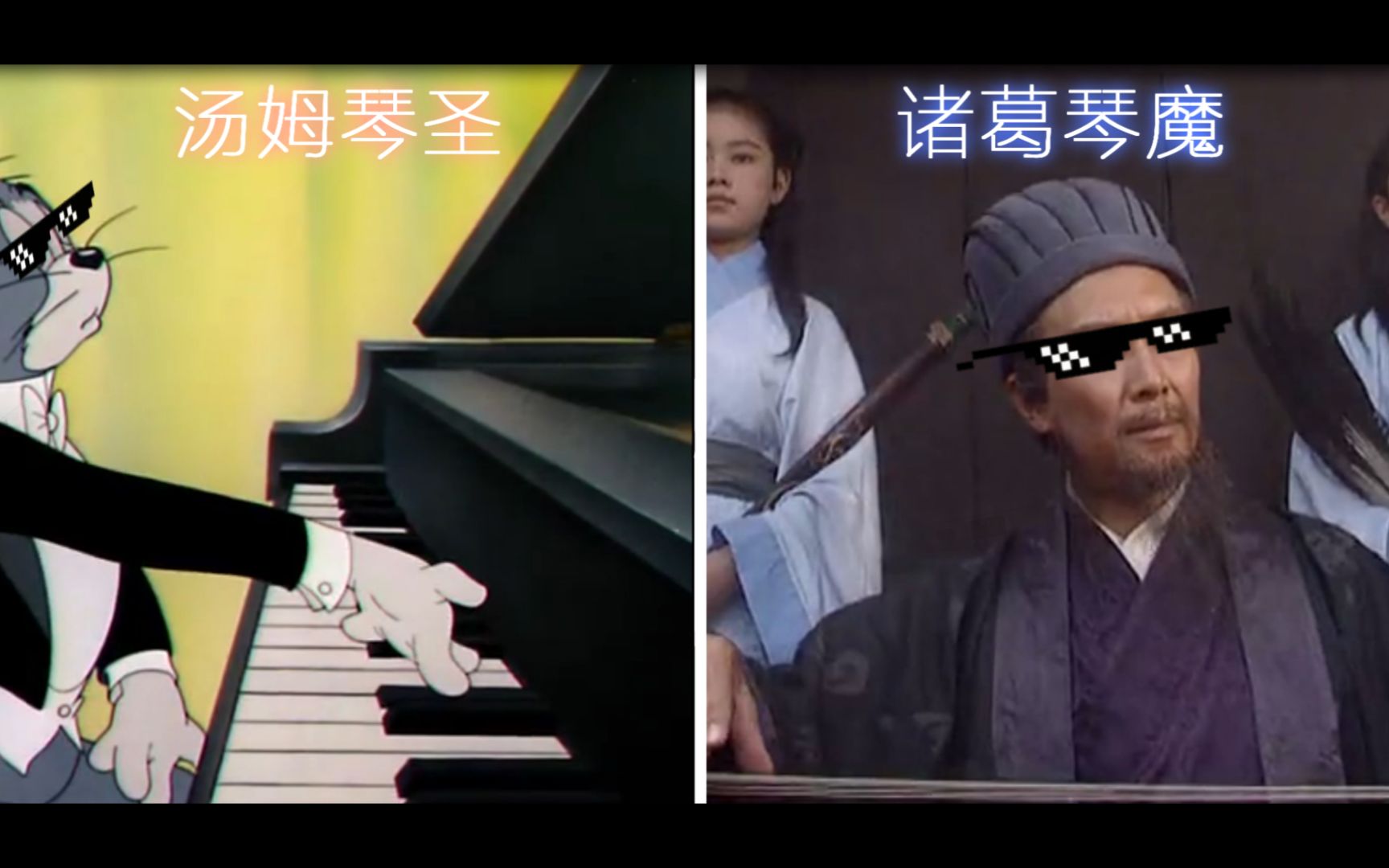 原曲不使用汤姆琴圣与诸葛琴魔的合作