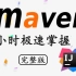 （超详细）2021最新Maven教程-Maven基础篇之Maven实战入门-最新IDEA版maven【半天快速掌握,附全