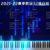 [特效钢琴] 欧冠主题曲
