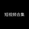 【短视频合集】第4期