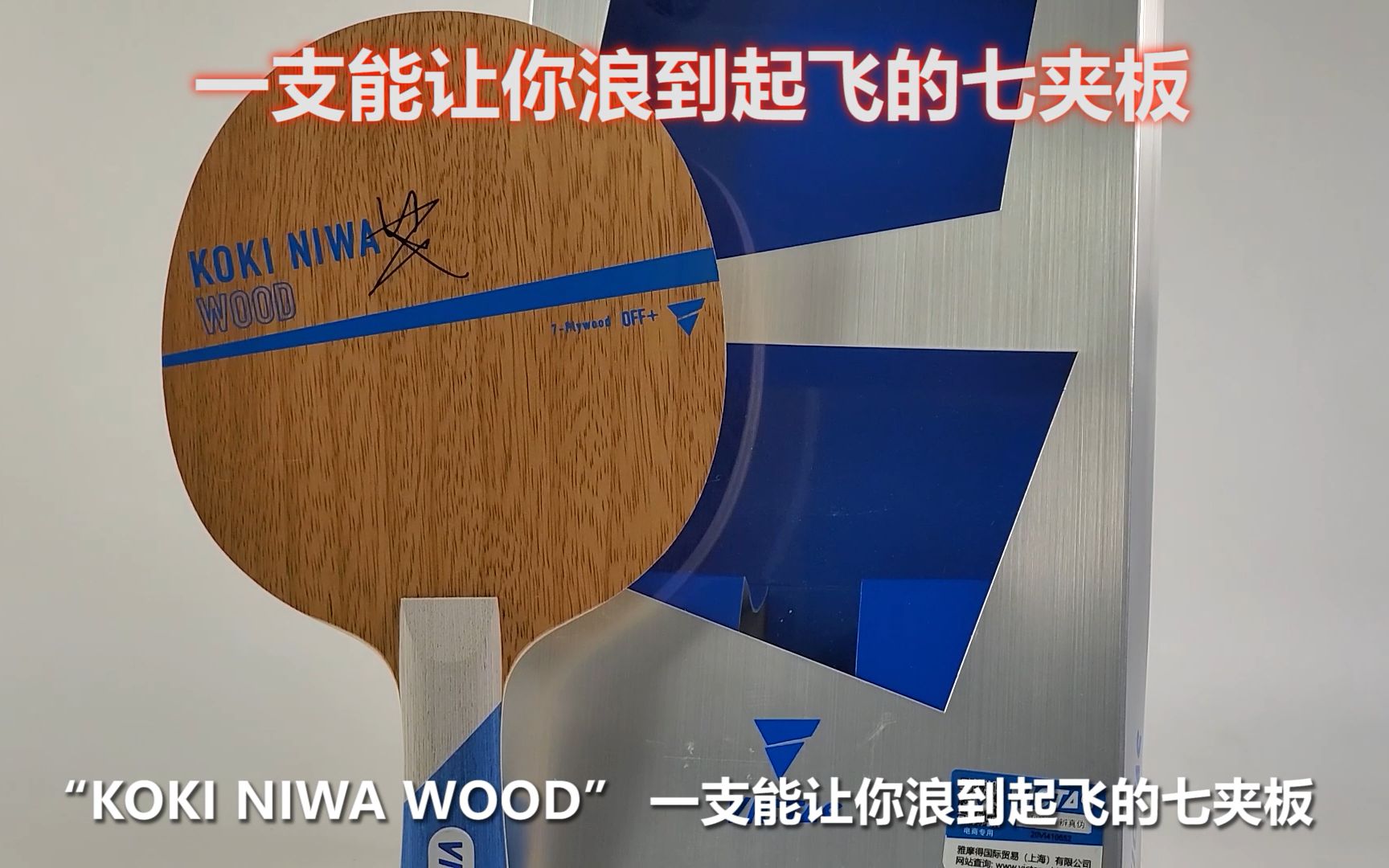 莫奈叨板】什么球板能让你如同泥娃附体浪到飞起？（VICTAS KOKI NIWA 