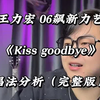 《kiss goodbey》 这期王力宏的唱功分析，你学到了多少