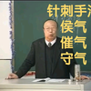 针刺手法-3：侯气、催气、守气（张缙老师
