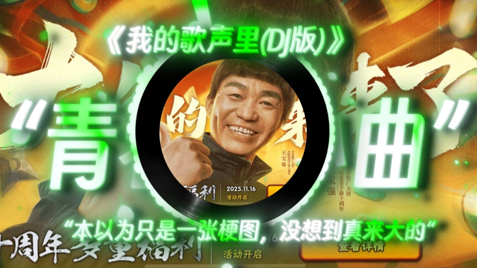 【青春哥小曲】|”我的歌声里（DJ版）“|”本以为只是一张梗图，结果还真玩大的“”我的青春永不褪色“