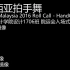 【AIESEC in Malaysia】Handclap - 2016 Roll Call 短版慢速 马来西亚拍手舞