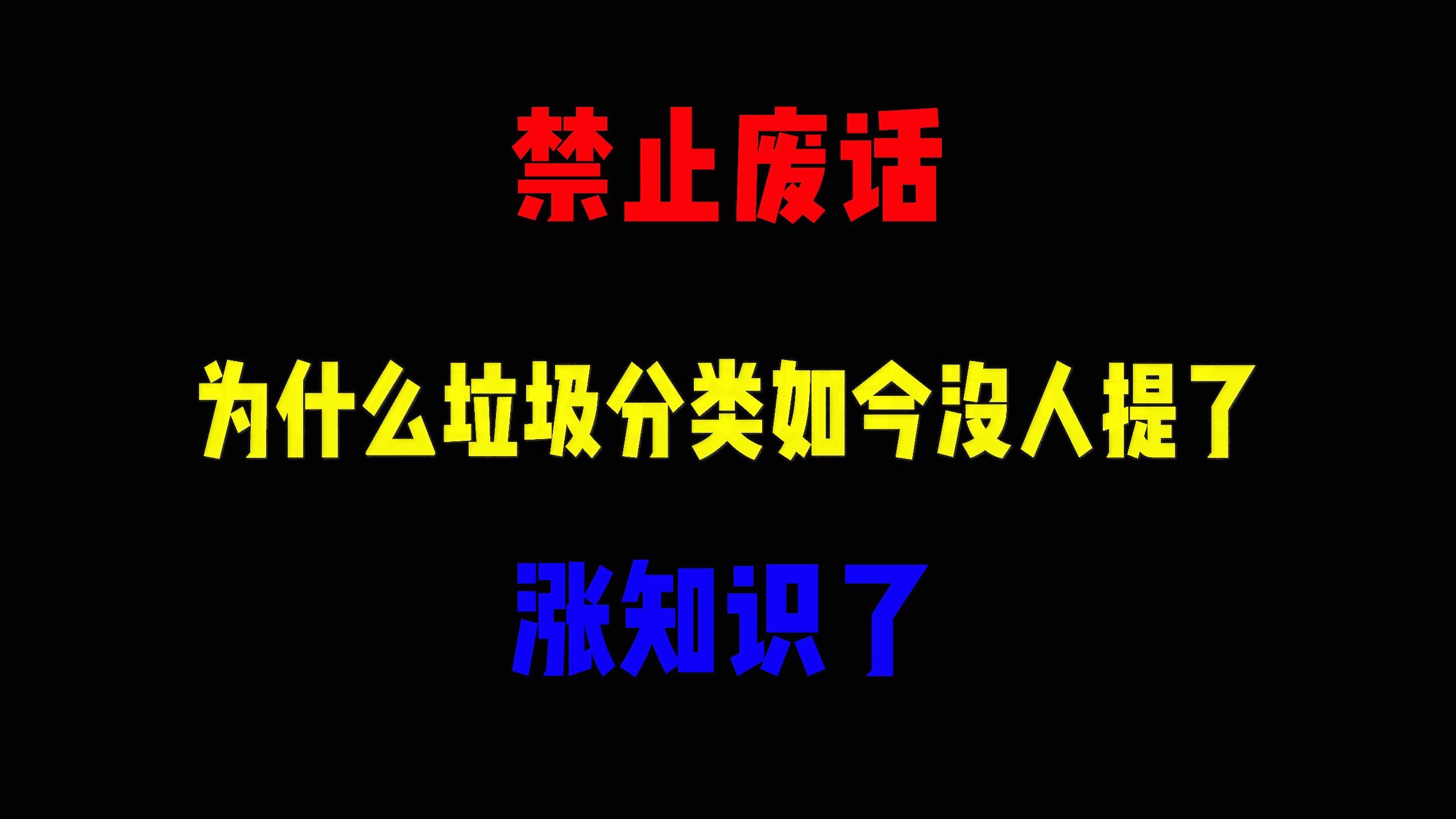 禁止废话：为什么垃圾分类如今没人提了？涨知识了