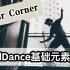 【SoulDance】基础元素（1）—— Four Corner