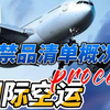 国际航空货物运输的作业流程以及违禁品清单