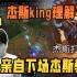 炫神亲自下场教学杰斯对线武器，杰斯king的教学不行！