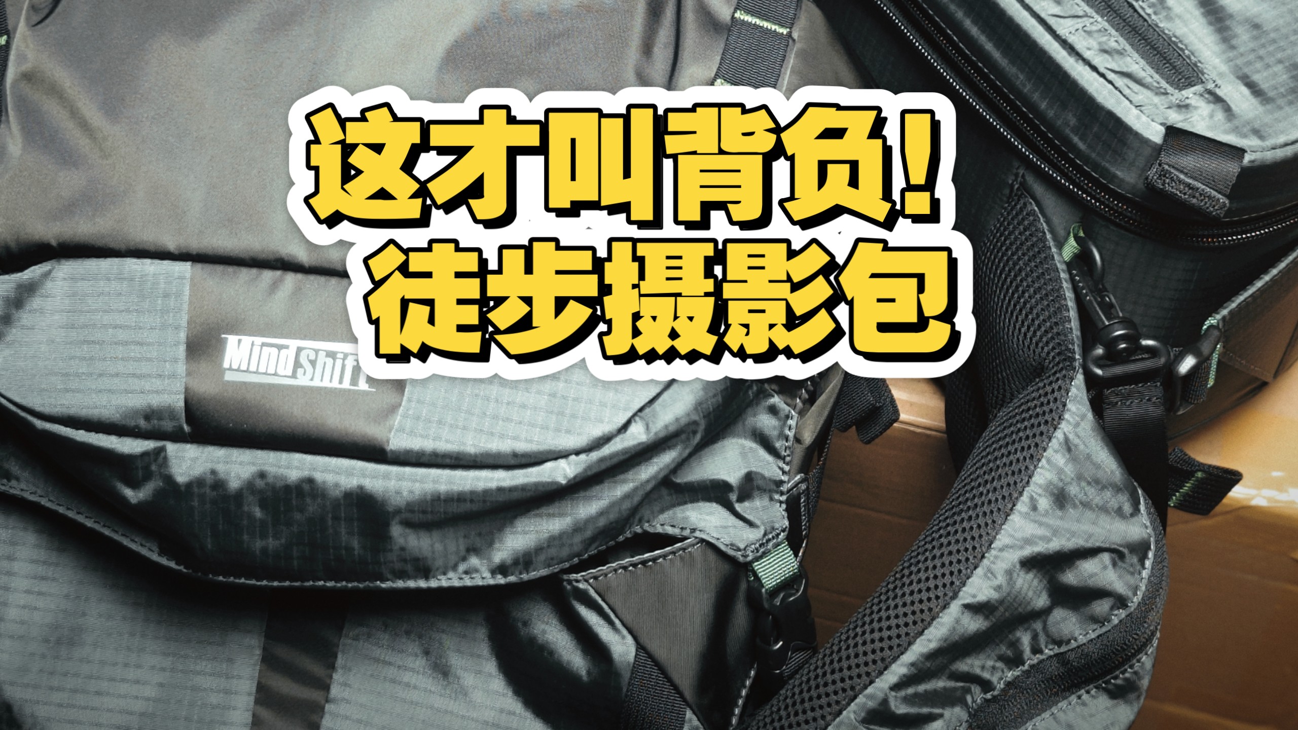 【接近完美的徒步摄影包，也许这就是答案】 小众摄影包 Mindshift曼德士 50L