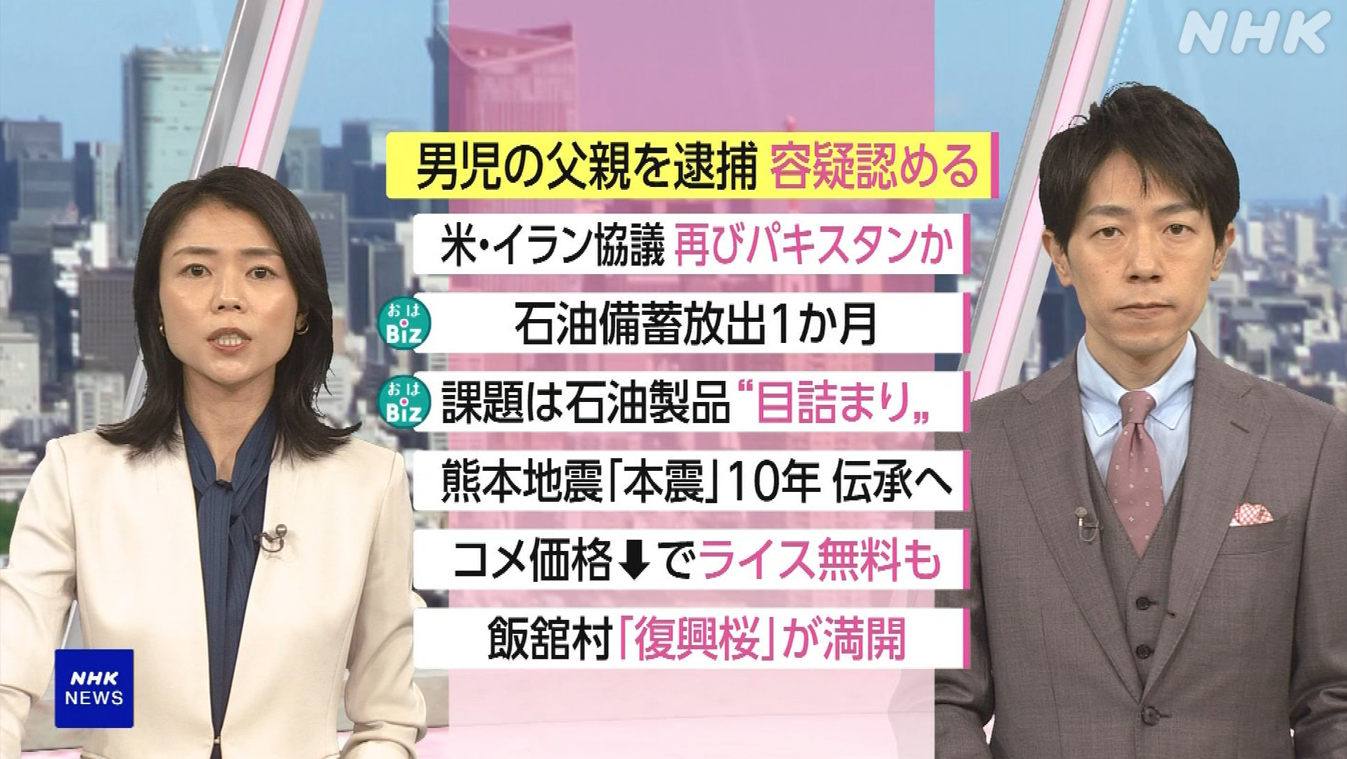 NHK おはよう日本　4月16日(木) 男児死体遺棄で父親逮捕 広がる衝撃・米伊蘭再協議 発表に齟齬・備蓄放出も石油製品続く枯渇 各国で節約号令・米価展望 他