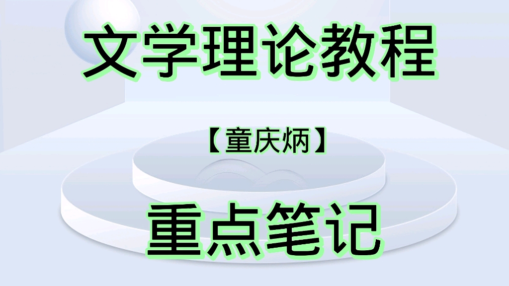 学习必看!专业课《文学理论教程》重点笔记 知识点