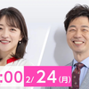 NHK ニュース おはよう日本 2025年2月24日