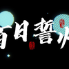 儋州一中2022年百日誓师