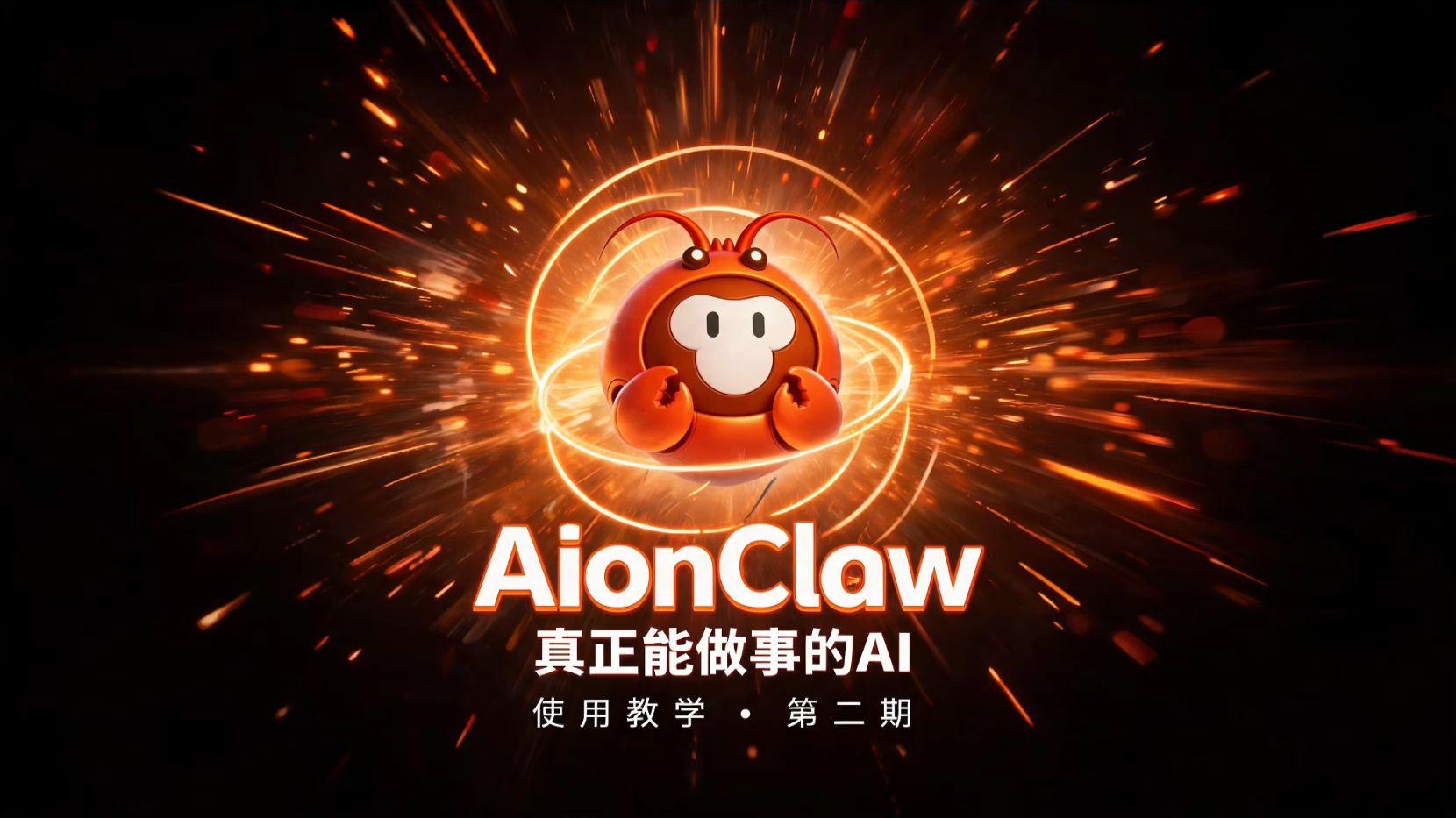 AionClaw基础教学视频第二期——“文生图”