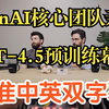 精准中英字幕 | 【OpenAI官方揭秘】比GPT-4强10倍？核心团队亲述GPT-4.5预训练幕后：数据、算力与算法的艺术
