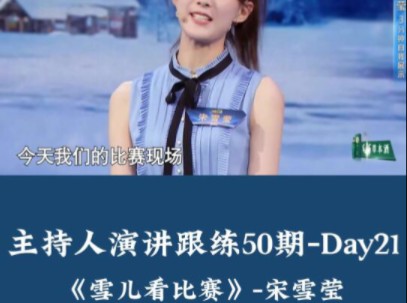 名人演讲跟练50期 | Day21|||演讲题目:《雪儿看比赛》演讲者:宋雪莹