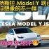 新款特斯拉 Model Y 现已上市｜它与你想象的不一样