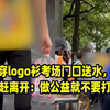 商家穿logo衫考场门口送水，遭城管驱赶离开：做公益就不要打广告