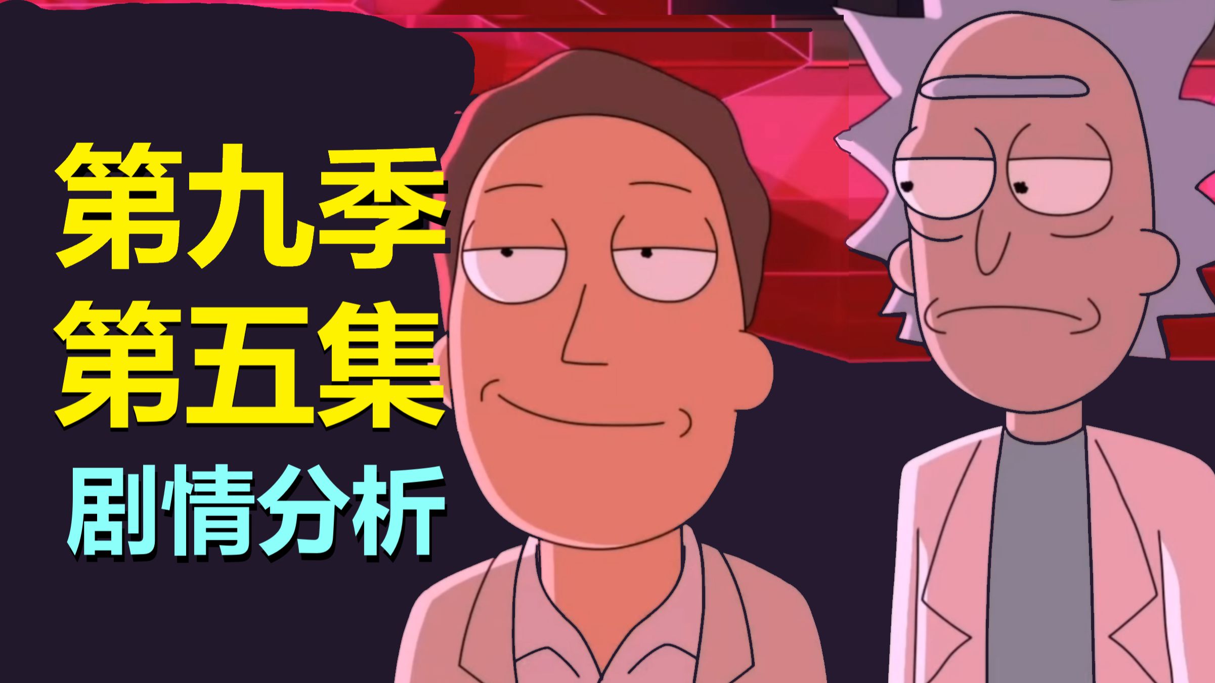 杰瑞三年已到，loser霸气归来！9-5要被杰瑞笑死，但听说莫蒂的故事一般（瑞克和莫蒂·第九季第五集预测）